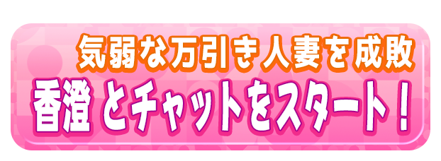 香澄 とチャットをスタート！